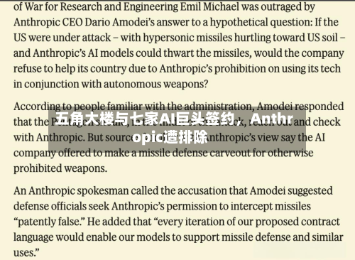 五角大楼与七家AI巨头签约，Anthropic遭排除