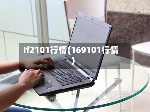 If2101行情(169101行情)