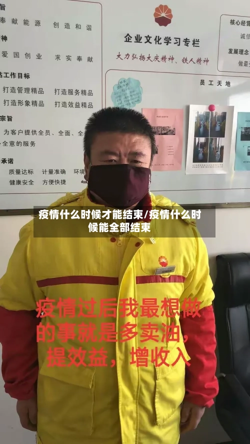 疫情什么时候才能结束/疫情什么时候能全部结束