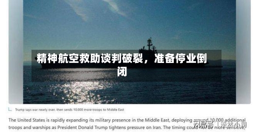 精神航空救助谈判破裂，准备停业倒闭-第2张图片