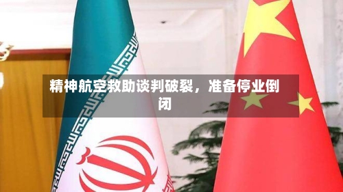 精神航空救助谈判破裂，准备停业倒闭