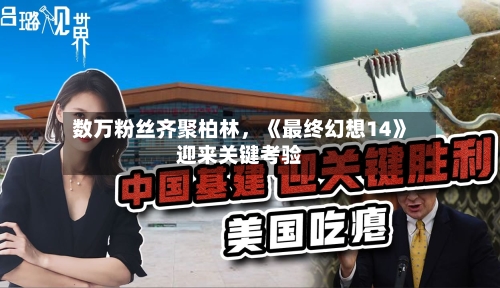 数万粉丝齐聚柏林，《最终幻想14》迎来关键考验