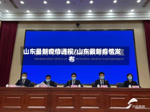 山东最新疫情通报/山东最新疫情发布