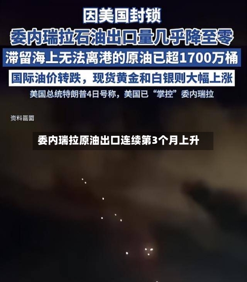 委内瑞拉原油出口连续第3个月上升