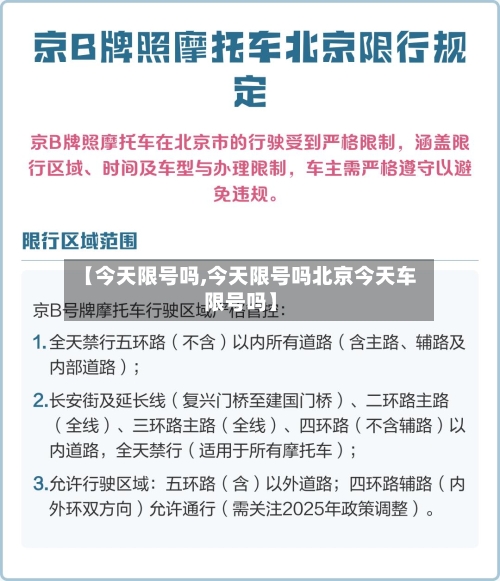 【今天限号吗,今天限号吗北京今天车限号吗】