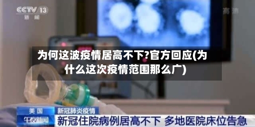 为何这波疫情居高不下?官方回应(为什么这次疫情范围那么广)