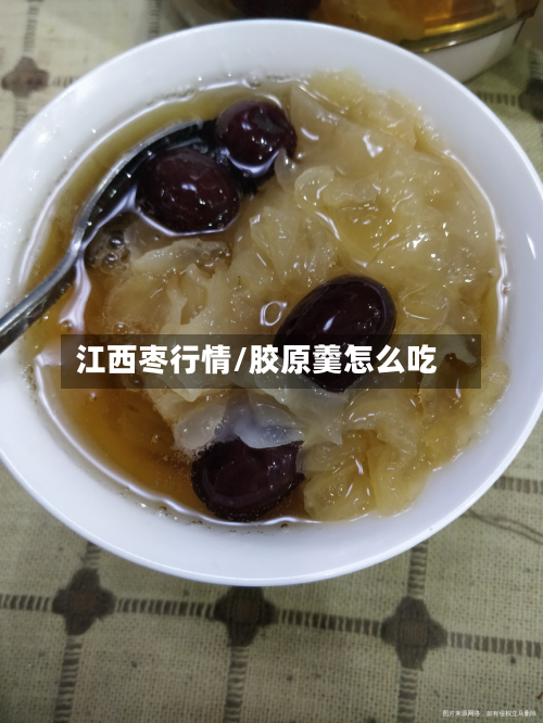 江西枣行情/胶原羹怎么吃