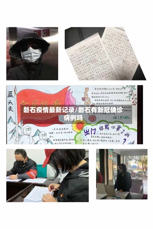 磐石疫情最新记录/磐石有新冠确诊病例吗-第2张图片