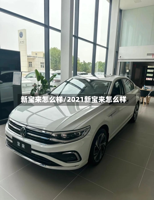 新宝来怎么样/2021新宝来怎么样