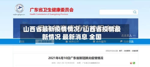 山西省最新疫情情况/山西省疫情最新情况 最新消息 全国