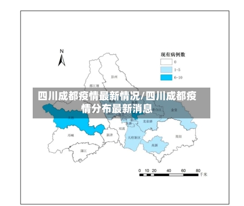 四川成都疫情最新情况/四川成都疫情分布最新消息
