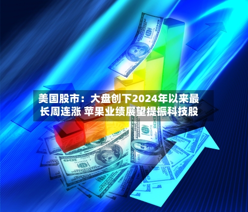 美国股市：大盘创下2024年以来最长周连涨 苹果业绩展望提振科技股-第2张图片