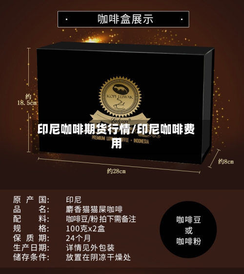 印尼咖啡期货行情/印尼咖啡费用