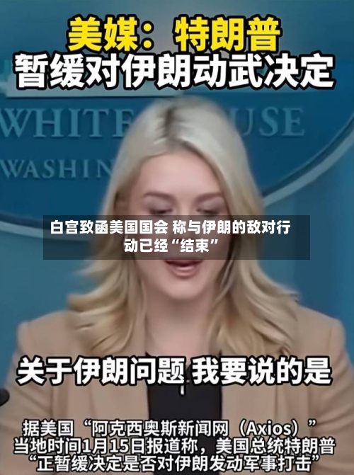 白宫致函美国国会 称与伊朗的敌对行动已经“结束”-第3张图片