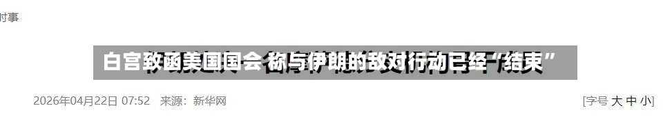 白宫致函美国国会 称与伊朗的敌对行动已经“结束”