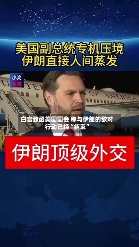 白宫致函美国国会 称与伊朗的敌对行动已经“结束”-第2张图片