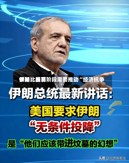 伊朗比较高领袖：当前阶段需要推动“经济抗争”