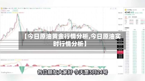 【今日原油黄金行情分析,今日原油实时行情分析】-第2张图片