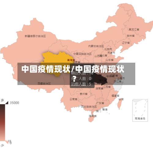 中国疫情现状/中国疫情现状?