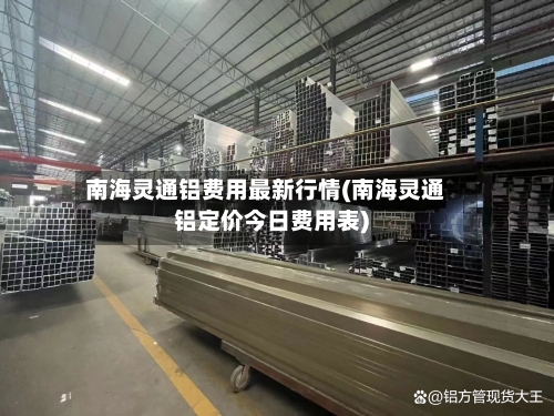 南海灵通铝费用最新行情(南海灵通铝定价今日费用表)