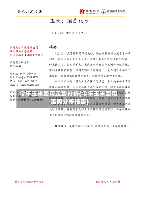 今年玉米费用走势分析(今年玉米费用走势分析报告)