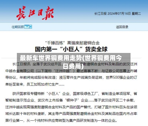 最新车世界铜费用走势(世界铜费用今日费用)