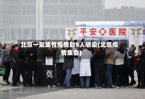 北京一聚集性疫情致9人感染(北京疫情集会)