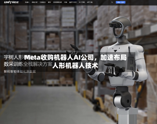 Meta收购机器人AI公司，加速布局人形机器人技术-第3张图片