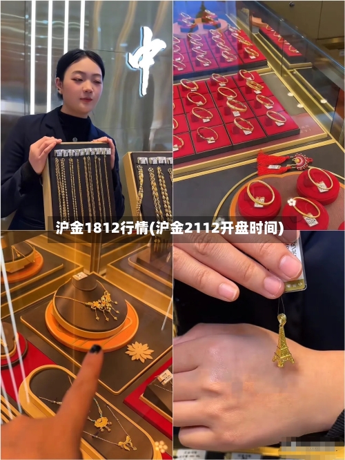 沪金1812行情(沪金2112开盘时间)
