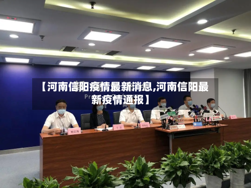 【河南信阳疫情最新消息,河南信阳最新疫情通报】