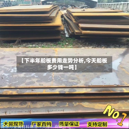 【下半年船板费用走势分析,今天船板多少钱一吨】