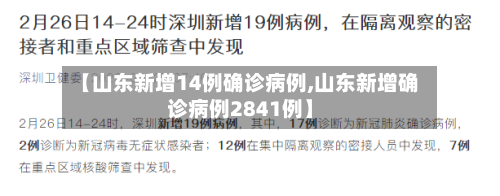 【山东新增14例确诊病例,山东新增确诊病例2841例】