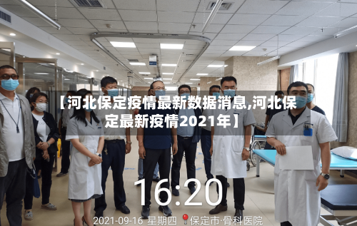 【河北保定疫情最新数据消息,河北保定最新疫情2021年】-第2张图片