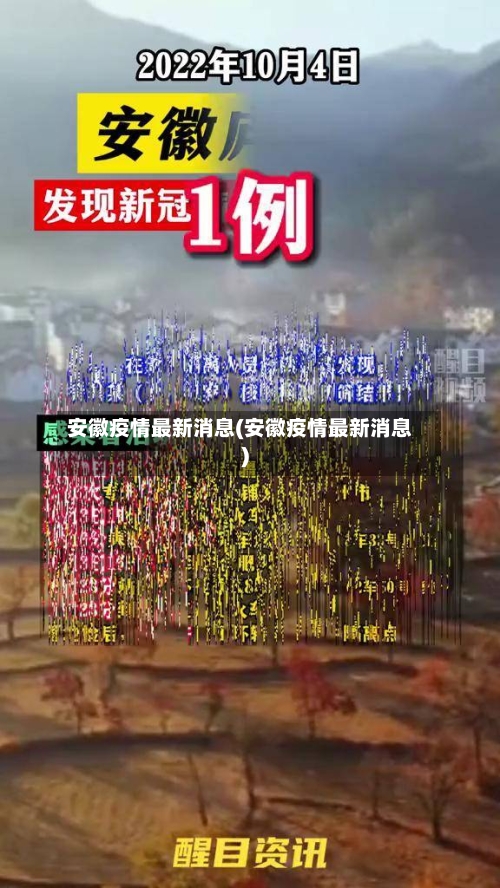 安徽疫情最新消息(安徽疫情最新消息)