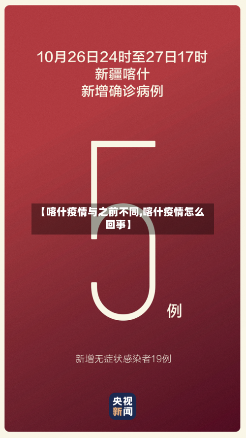 【喀什疫情与之前不同,喀什疫情怎么回事】