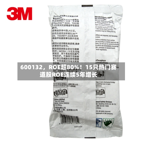 600132，ROE超80%！15只热门赛道股ROE连续5年增长