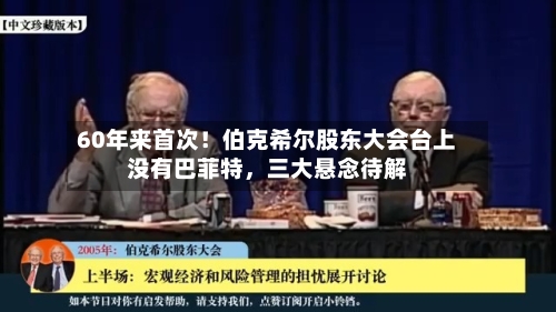 60年来首次！伯克希尔股东大会台上没有巴菲特，三大悬念待解-第2张图片