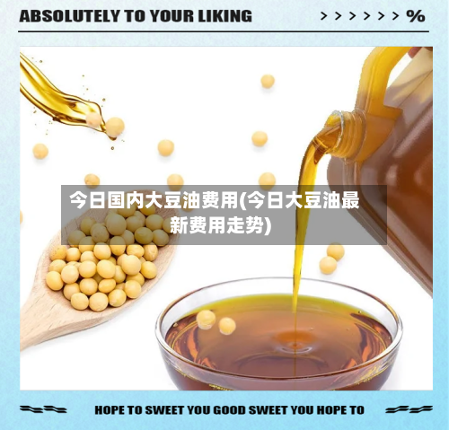 今日国内大豆油费用(今日大豆油最新费用走势)-第2张图片