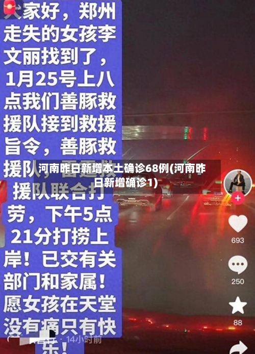 河南昨日新增本土确诊68例(河南昨日新增确诊1)