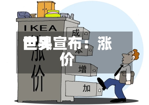 世界巨头宣布：涨价