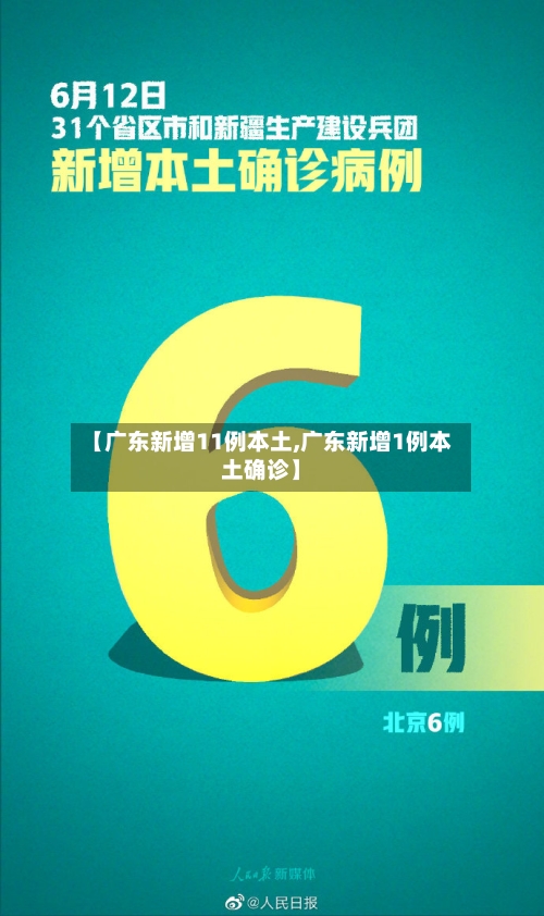 【广东新增11例本土,广东新增1例本土确诊】-第3张图片