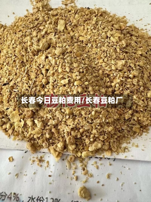 长春今日豆粕费用/长春豆粕厂