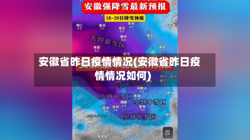 安徽省昨日疫情情况(安徽省昨日疫情情况如何)