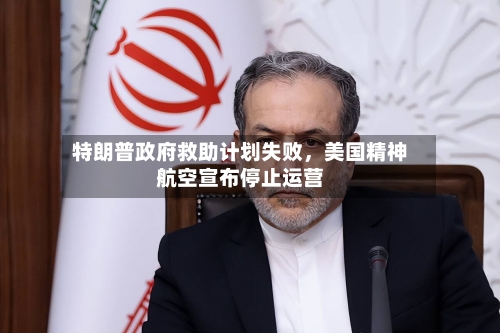 特朗普政府救助计划失败，美国精神航空宣布停止运营-第2张图片
