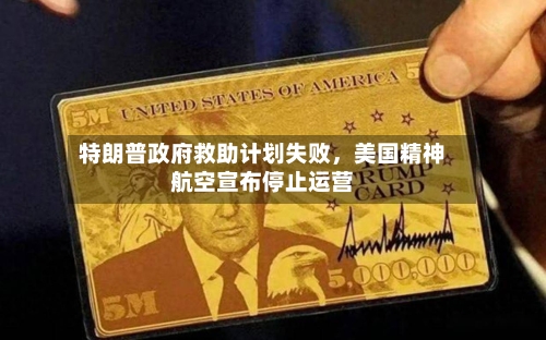 特朗普政府救助计划失败	，美国精神航空宣布停止运营-第3张图片