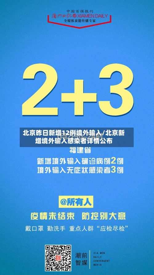 北京昨日新增12例境外输入/北京新增境外输入感染者详情公布