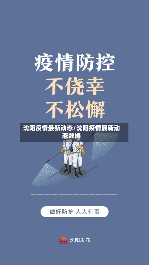 沈阳疫情最新动态/沈阳疫情最新动态数据
