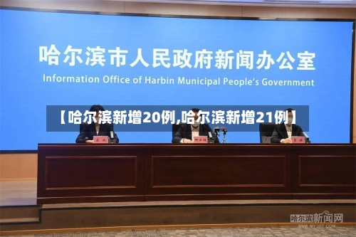 【哈尔滨新增20例,哈尔滨新增21例】