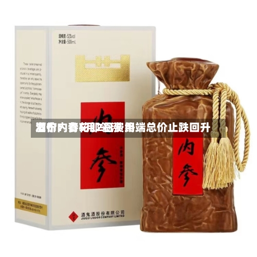 酒价内参5月2日费用
发布:青花郎领涨 终端总价止跌回升-第2张图片