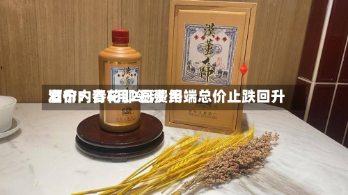 酒价内参5月2日费用发布：青花郎领涨 终端总价止跌回升